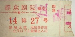 郑州老人收藏老戏票，这些你可能都没见过 - 河南一百度