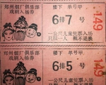 郑州老人收藏老戏票，这些你可能都没见过 - 河南一百度