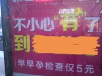 不小心"有"了到某某医院！郑州几所学校附近早孕广告被指不妥 - 河南一百度