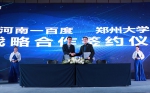 河南一百度与郑州大学签署2019年战略合作协议 - 河南一百度