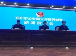 郑州警方招聘2000名辅警！月薪，岗位晋级…你关心的都在这 - 河南一百度