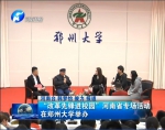 媒体对“改革先锋进校园”河南省专场活动在我校举行的报道（图） - 郑州大学