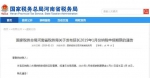 河南纳税人注意：2019年1月份纳税申报期限延长至18日！ - 河南一百度