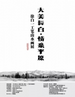 立地观天情归大地——徐白一工笔山水画展将在中国美术馆开幕 - 郑州新闻热线