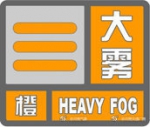 郑州发布大雾橙色预警 局地能见度小于50米 - 河南一百度