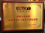 央视七套报道奔腾石墨烯自热地板，用科技与品质为自己代言 - 郑州新闻热线
