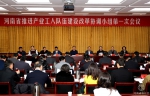 河南省推进产业工人队伍建设改革协调小组第一次会议召开 - 总工会