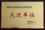 学校荣获“河南省高校实施哲学社会科学繁荣计划先进单位”称号 - 河南理工大学