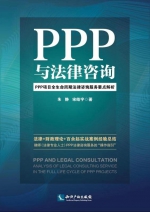 国内首部《PPP项目全生命周期法律服务要点解析》专著出版发行 - 郑州新闻热线