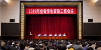 全省2019年学生资助工作会议在郑州召开.jpg - 教育厅