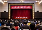 全省2019年学生资助工作会议在郑州召开.jpg - 教育厅