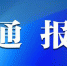 郑州铁路华东实业党委副书记、总经理尚小玮被审查调查 - 河南一百度