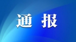郑州铁路华东实业党委副书记、总经理尚小玮被审查调查 - 河南一百度
