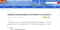 总投资6.57亿元！郑州南站城际铁路应急工程环评征求意见稿公示 - 河南一百度
