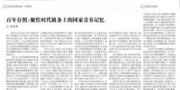 《光明日报》张宝明：百年存照——聚焦时代链条上的国家青春记忆 - 河南大学
