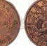 大清铜币在古钱币中火爆，最新成交价：3600000元 - 郑州新闻热线