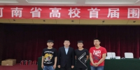 我校在2019首届河南省高校围棋锦标赛中获佳绩 - 河南理工大学