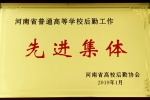 我校荣获“河南省普通高等学校后勤工作先进集体” - 河南理工大学