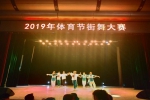 我校举办2019年体育节街舞健美操大赛 - 河南理工大学