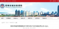 世茂集团在郑州一处房地产项目再遭重罚 被列入较重失信企业黑名单 - 河南一百度