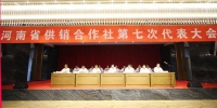河南省供销合作社第七次代表大会在郑州召开 - 供销合作总社