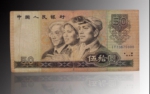 1990年五十元水印错版币 - 郑州新闻热线