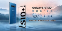 仲夏好礼：三星Galaxy S10|S10+烟波蓝携多重惊喜悠然上市 - 郑州新闻热线