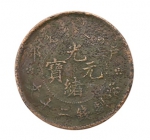 钱币里的名品-光绪元宝当制钱二十文 - 郑州新闻热线