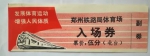 34年前郑州体育场馆的入场券才5分钱，当年郑州举办了中国第一届青少年运动会 - 河南一百度