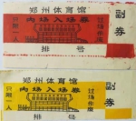 34年前郑州体育场馆的入场券才5分钱，当年郑州举办了中国第一届青少年运动会 - 河南一百度