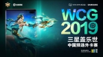 助力WCG2019 三星与中国电竞爱好者“玩在一起” - 郑州新闻热线