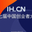 第七届IHCN中国创业者大会即将启幕 - 郑州新闻热线