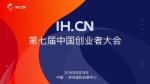 第七届IHCN中国创业者大会即将启幕 - 郑州新闻热线