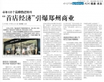 半年68个品牌首进郑州， “首店经济”引爆郑州商业 - 河南一百度