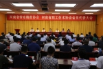 河南省劳动模范协会  河南省职工技术协会会员代表大会召开 - 总工会