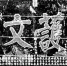 《光明日报》“维护文化”：一块牌匾背后的抗战办学往事 - 河南大学