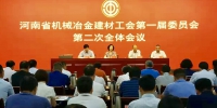 省机械冶金建材工会一届二次全委会议召开 - 总工会