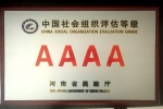 河南理工大学教育发展基金会获评4A级社会组织 - 河南理工大学
