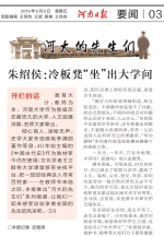 《河南日报》河大的先生们——朱绍侯
——冷板凳“坐”出大学问 - 河南大学