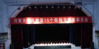 我校隆重举行庆祝第35个教师节暨表彰大会 - 河南大学