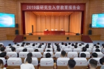 我校举行2019级研究生入学教育报告会 - 河南理工大学