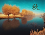 著名诗人林浩珍 爱在秋天(组诗)欣赏 - 郑州新闻热线