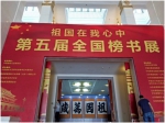 祖国在我心中 —第五届全国榜书展在北京民族文化宫展览馆隆重举行 - 郑州新闻热线