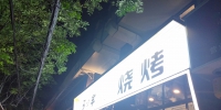 郑州一烧烤店排风设备噪音扰民，邻居投诉：“嗡嗡”响，睡不好！ - 河南一百度