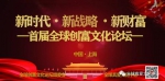 新时代-新战略-新财富——首届「创富文化」论坛十月底上海召开 - 郑州新闻热线