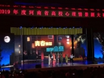 我校参加2019年度河南省高校心理情景剧大赛获一等奖 - 河南大学