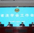 全省法学会工作会议在郑州召开 - 河南一百度