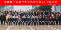 苏州校友会举行2019年年会 - 河南理工大学