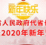 河南省人民政府代省长尹弘发表2020年新年贺词 - 河南一百度