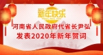 河南省人民政府代省长尹弘发表2020年新年贺词 - 河南一百度